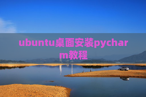 ubuntu桌面安装pycharm教程 ubuntu桌面安装pycharm教程